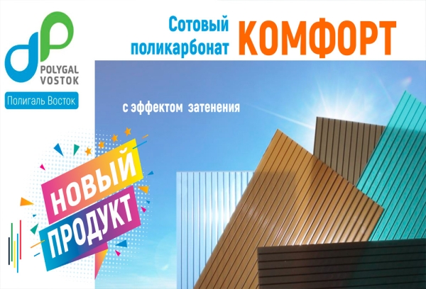 СПК Полигаль КОМФОРТ