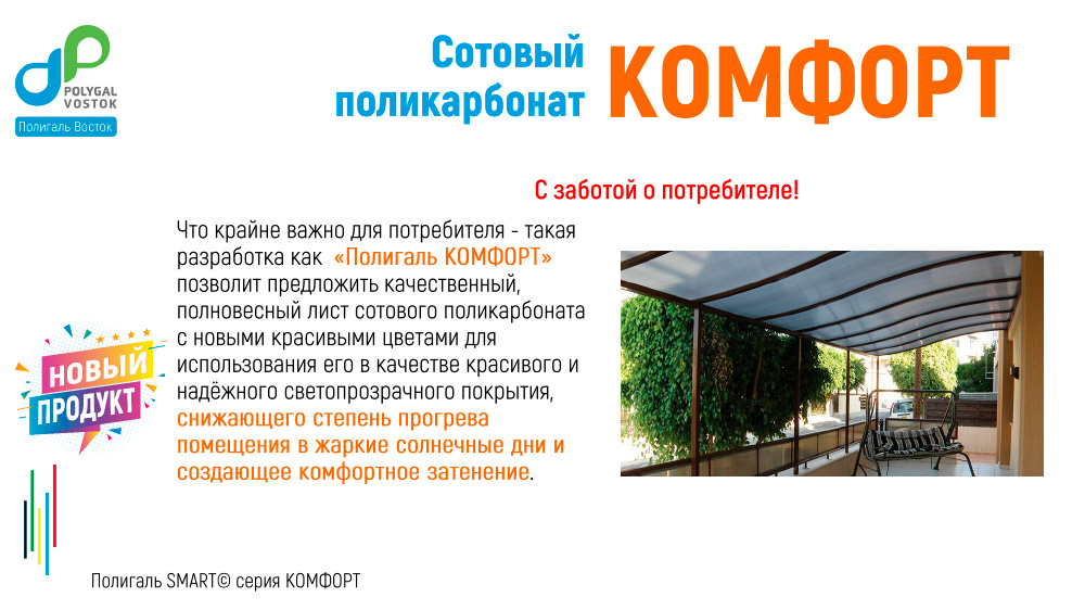 СПК Полигаль КОМФОРТ