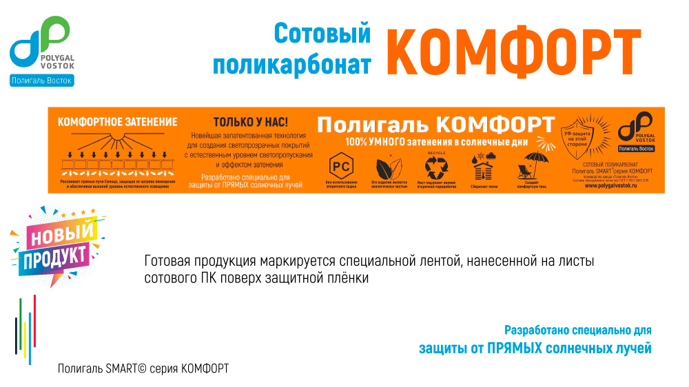 СПК Полигаль КОМФОРТ
