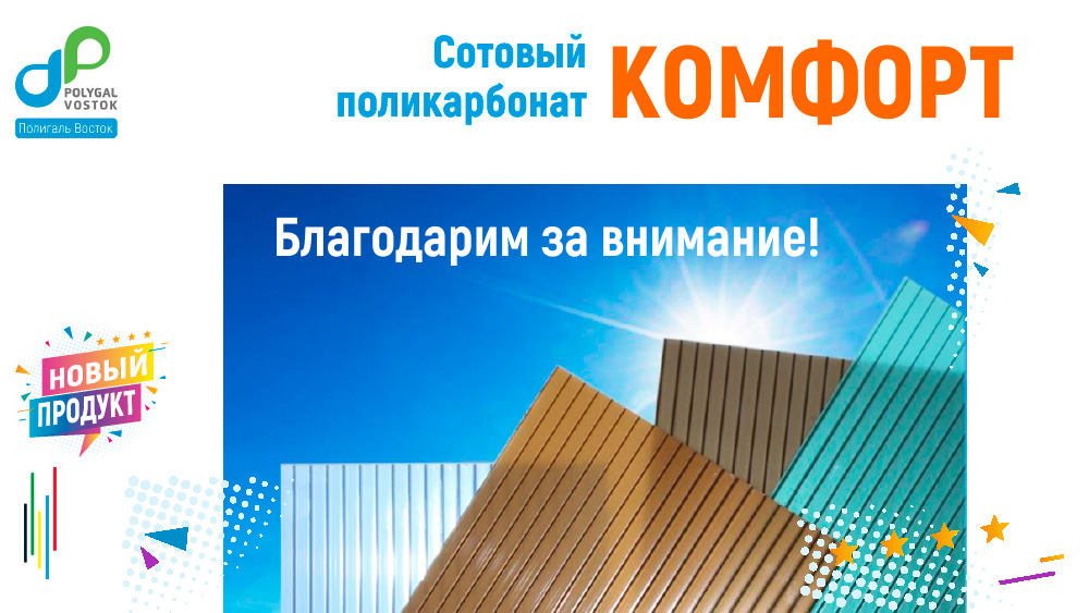 СПК Полигаль КОМФОРТ