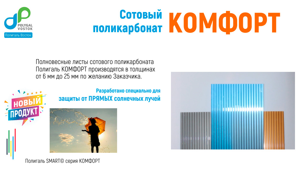 СПК Полигаль КОМФОРТ