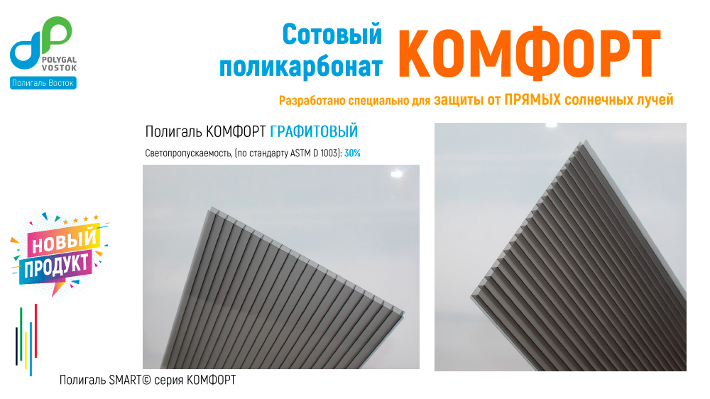 СПК Полигаль КОМФОРТ