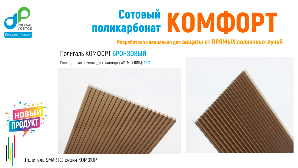 СПК Полигаль КОМФОРТ