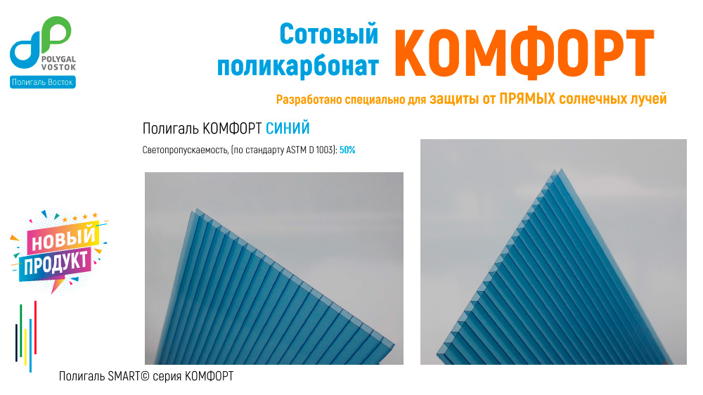 СПК Полигаль КОМФОРТ