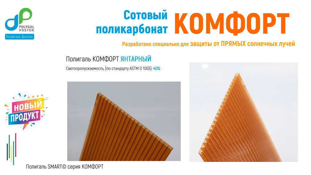 СПК Полигаль КОМФОРТ